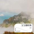 宝宝 - 如果这就是爱情
