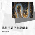 陈晨沉晨臣吖 - 天际