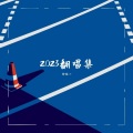 许任一 - Forever Young
