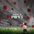 גיא חזם、Zohar - כל מי שהיינו (feat. ZOHAR)
