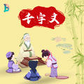 晚安宝贝 - 26 坚持雅操 好爵自縻 都邑华夏 东西二京【千字文】