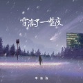 雪落了一整夜