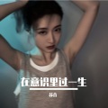 苏合 - 在意识里过一生