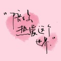 Princess. - 身骑白马DJ