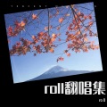 roll - 风吹着我向你跑来