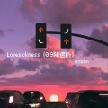 Lovesickness (0.9降速版)