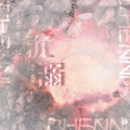 化十、橘君 - 沉溺