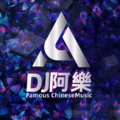 心照 (DJ阿樂 remix)