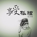 追时间的泽林呀 - 宝贝晚安