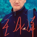 王冰洋 - 离开你我并不愿意