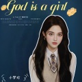 小梦琳 - God Is a Girl