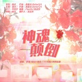 剑灵、冷冽Yuki、张汉三、江笑晴、沙鸥姑娘 - 神魂颠倒