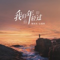 魏佳艺、王超然 - 我们年轻过