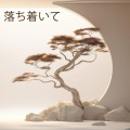 落ち着いて (生まれ変わった, 癒しの音楽, 休む)
