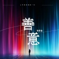 张承浩 - 心怀善意拥抱一切