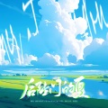 桃薇、诗淇、AmyYAN、兔子、西贝贝 - 后陡门的夏 (温柔女声版)