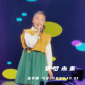 孟令媛 - 筑梦未来