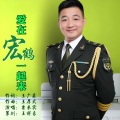 爱在宏鹤一起来