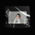 艾梦萌 - 心结
