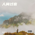 天边的云 - 人间过客