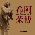 希阿荣博、左小祖咒 - 怀业祈祷文