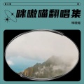 咪嗷喵 - 天空挂念