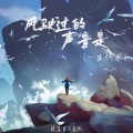 陨落星、看花 - 风驶过的声音是
