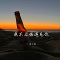 画天戟 - 我不后悔遇见你