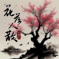 花落人散