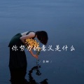 良神 - 气氛啊索