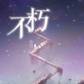不朽