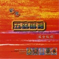 名将 - 黄财神心咒