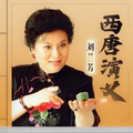相声小品精选 - 刘兰芳-第九十三回 痴情女无情汉