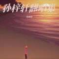 孙梓轩 - 东北的冬