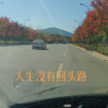 追梦 - 人生没有回头路