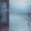 杨东 - 雨过天不晴