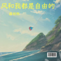 薛明煦 - 风和我都是自由的