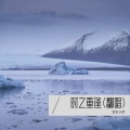 雪雪.祈梦 - 时之重逢