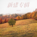 郁金香 - 为你所困