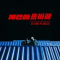 WD王浩轩、Hangzoo - 姆巴佩음바페