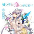 げし木槿柚、桃沢深雪 - 【Cover.洛天依&鹿乃】嘘つきは恋のはじまり