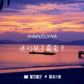 MAMUSUONA - 迷幻扶手葡萄子V4