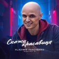 Vladimir Panchenko、Фактор 2 - Скажи красавица