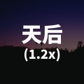 天后 (1.2x)