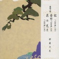 杵屋六左 - 若竹（「松竹梅」の内）さゝや笹さゝ