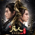 程响呀 - 凡人 (TV版)