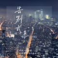 篮子 - 告别式