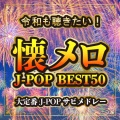 令和も聴きたい!懐メロJ-POP BEST50 ~大定番J-POPサビメドレー~ (DJ MIX)