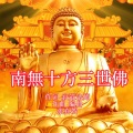 南無十方三世佛