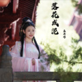 孟卉彤 - 落花成泥
